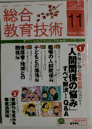 総合教育技術 2011-11