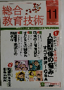 総合教育技術 2011-11