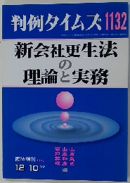 判例タイムズ 1132 新会社更正法の理論と実務