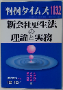 判例タイムズ 1132 新会社更正法の理論と実務