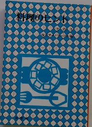 料理のヒント　その1