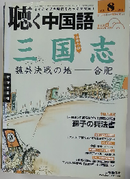 月刊聴く中国語 2011年8月号