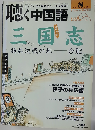 月刊聴く中国語 2011年8月号