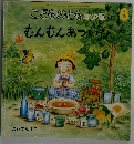 むんむんあついひ　こどものとも年少版 1999-8
