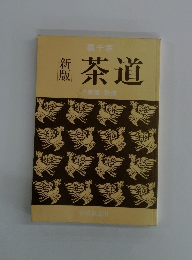裏千家　茶道　新版