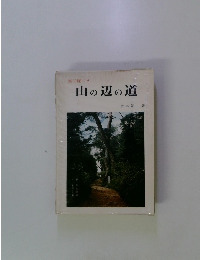 集印欄つき　山の辺の道