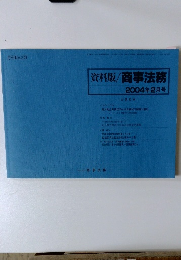 資料版/商事法務　2004年2月号