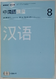 NHK ラジオ中国語講座 2007-8