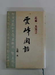 雲峰閑話　進藤一馬聞書
