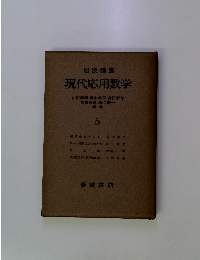 岩波講座 現代応用数学　5