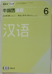 NHK ラジオ中国語講座 2007年6月号