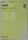 NHK ラジオ中国語講座 2007年6月号