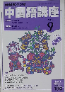 NHKラジオ中国語講座 2004-9