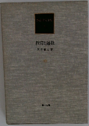 教育学大全集　5　教育と選抜