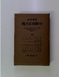 岩波講座現代応用数学　15