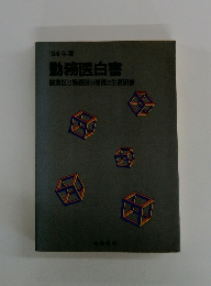 '84年版　勤務医白書　開業医と勤務医の連携と生涯研修