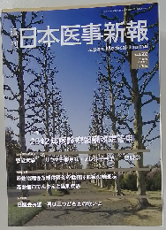週刊 日本医事新報 2012年2月18日 No.4582