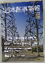 週刊 日本医事新報 2012年2月18日 No.4582