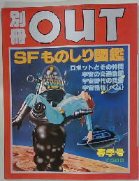 別冊OUT SFものしり図鑑 春季号