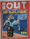 別冊OUT SFものしり図鑑 春季号