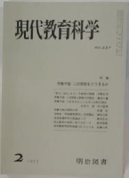 現代教育科学　No.237　1977-2