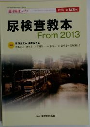 尿検査教本 From 2013