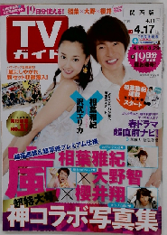 週刊TVガイド「関東版」 2015-4-17