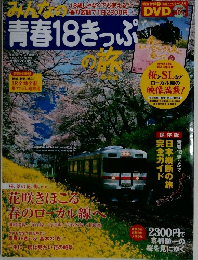 みんなの青春18きっぷ　2008年4月号