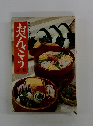 ほんとうに使えるおべんとう　辻勲