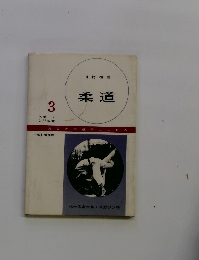 スポーツ入門双書　3　柔道
