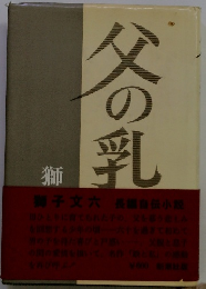 父の乳