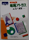 組織アトラス 正常と病変 カラー版