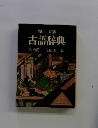 角川古語辞典　新版