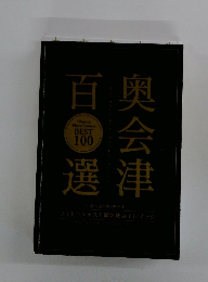 奥会津百選