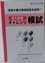 210分チャレンジ模試