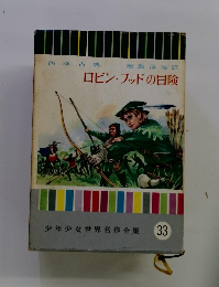 ロビン・フッドの冒険　少年少女世界名作全集　33