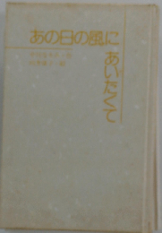 あの日の風にあいたくて （新こみね創作児童文学）
