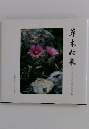 草木心象　2000年金婚の節目に