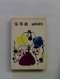 協奏曲