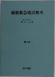 最新救急処置教本　第3版