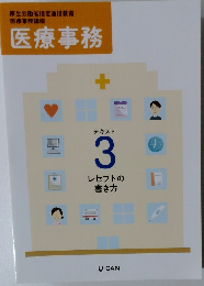 医療事務　テキスト　3　レセプトの書き方