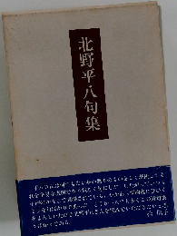 北野平八句集