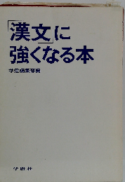 漢文に強くなる本