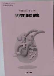 試験対策問題集