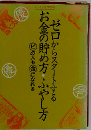 ゼロからスタートする お金の貯め方 ふやし方 まるビの人もまる金になれる