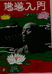 佛道入門