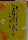 ゼロからスタートする お金の貯め方 ふやし方 まるビの人もまる金になれる