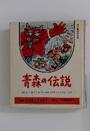青森の伝説