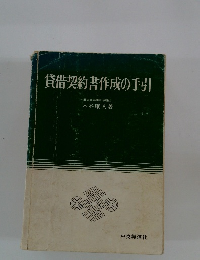 貸借契約書作成の手引