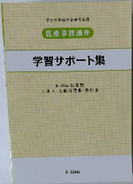 医療事務講座　学習サポート集
